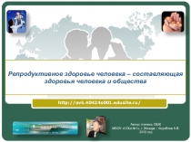 Репродуктивное здоровье человека – составляющая здоровья человека и общества