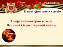 Спортсмены-герои в годы Великой Отечественной войны
