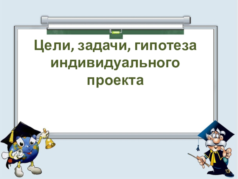 Цели, задачи, гипотеза индивидуального проекта