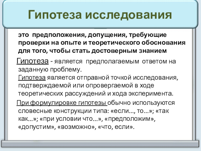 Как подтвердить гипотезу в проекте