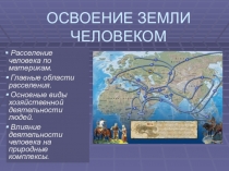 ОСВОЕНИЕ ЗЕМЛИ ЧЕЛОВЕКОМ
