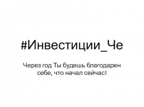 Инвестиции Че