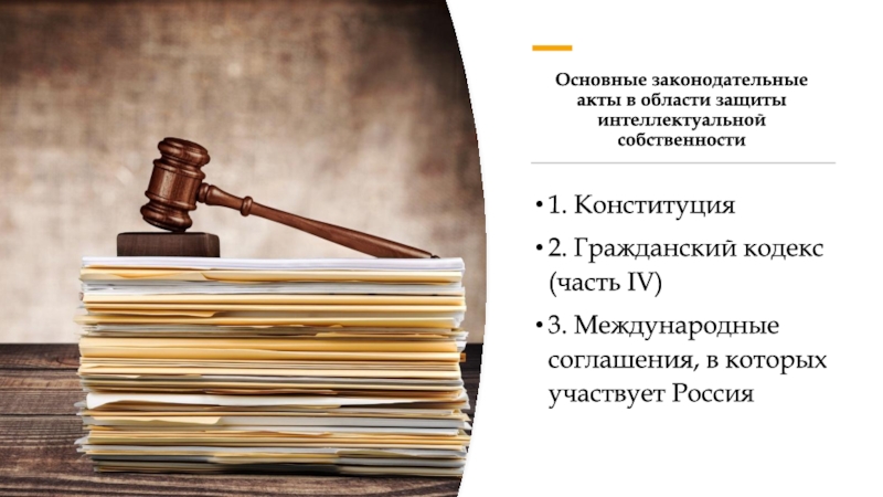 Реферат: Защита прав интеллектуальной собственности. Российское и международное законодательство