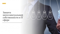 Защита интеллектуальной собственности в IT сфере