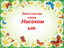 Лексическая тема
 Насекомые