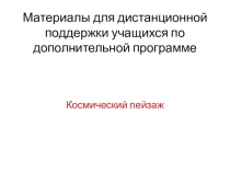 Материалы для дистанционной поддержки учащихся по дополнительной программе