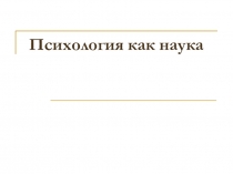 Психология как наука
