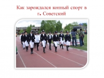 Как зарождался конный спорт в г. Советский