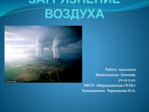 ЗАГРЯЗНЕНИЕ ВОЗДУХА