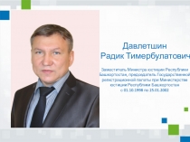 Давлетшин
Радик Тимербулатович
Заместитель Министра юстиции Республики