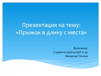 Прыжок в длину с места
