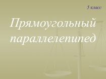 Прямоугольный параллелепипед