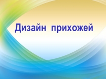Дизайн прихожей