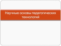 Научные основы педагогических технологий