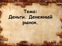 Тема: Деньги. Денежный рынок