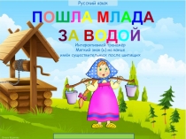 Интерактивный тренажёр
Мягкий знак ( ь ) на конце
имён существительных после