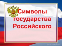 Символы государства Российского