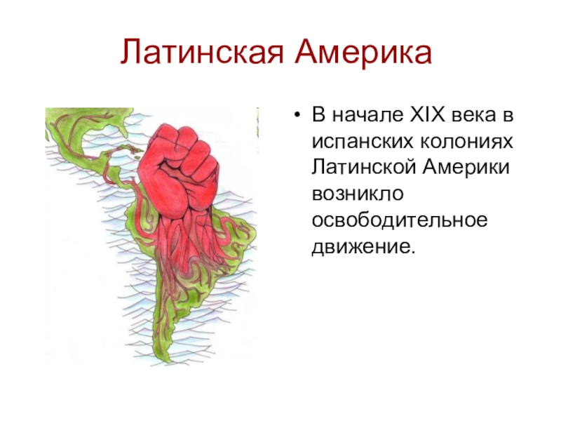 Латинская америка в 19 начале 20 в время перемен презентация