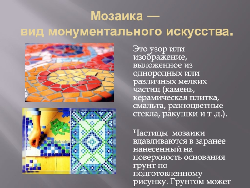 Презентация Мозаика — вид монументального искусства