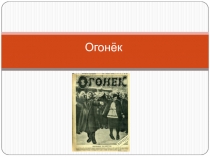 Огонёк