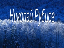 Николай Рубцов