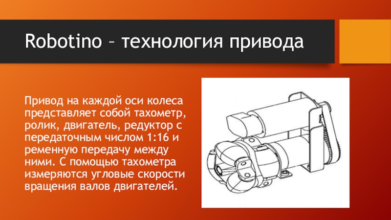 Роботино. Роботино колеса.