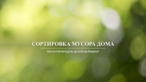 Сортировка мусора дома
