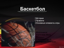 Баскетбол