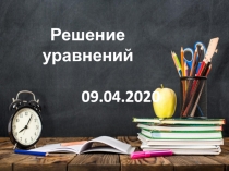 Решение уравнений
09.04.2020