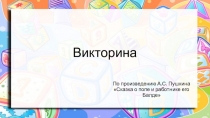 Викторина