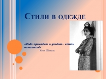 Стили в одежде