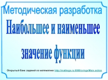Методическая разработка
Наибольшее и наименьшее
значение функции
Открытый банк