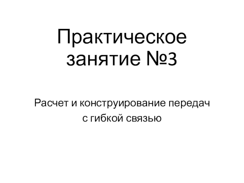 Практическое занятие №3