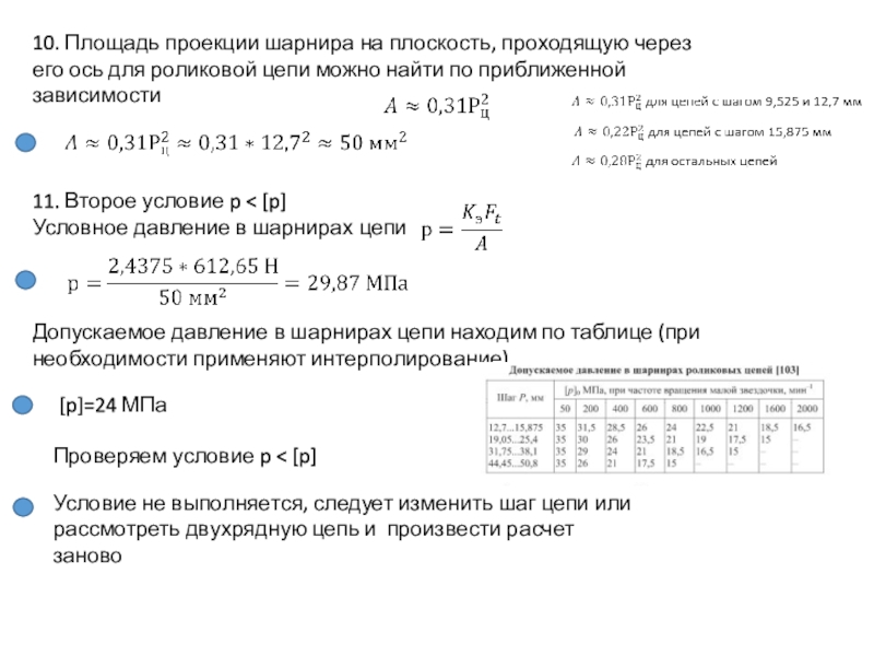 Давление в шарнирах цепи