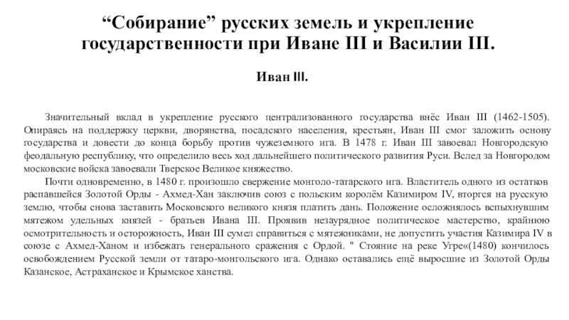 Собирание ” русских земель и укрепление государственности при Иване III и