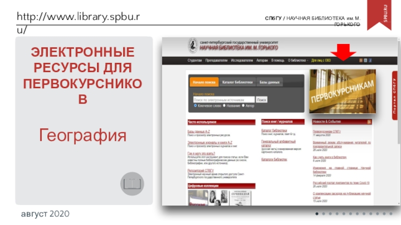 http://www.library.spbu.ru/
ЭЛЕКТРОННЫЕ РЕСУРСЫ ДЛЯ