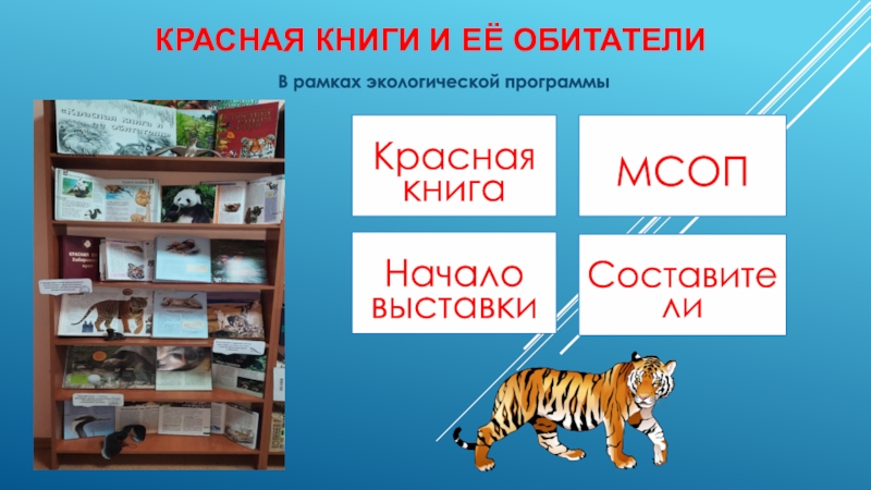 КРАСНАЯ КНИГИ И ЕЁ ОБИТАТЕЛИ