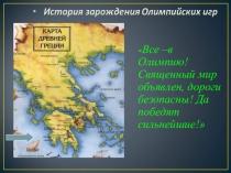 Все –в Олимпию! Священный мир объявлен, дороги безопасны! Да победят