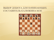 Выбор дебюта для начинающих Составитель Калюжина М.М
