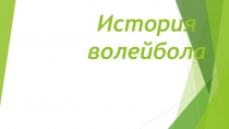История волейбола