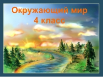 Окружающий мир
4 класс