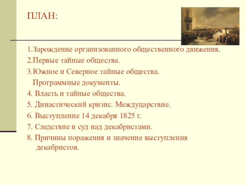 Движение при александре 1 выступление декабристов. Общественное движение при Александре 1 выступление Декабристов. Зарождение организованного общественного движения план. Общественное движение при Александре 1 выступление Декабристов план. Предпосылки общественного движения при Александре 1.