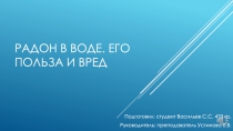 Радон в воде. Его польза и вред