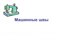 Машинные швы