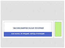 Экономическая теория