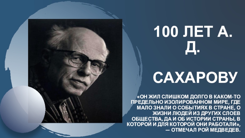 100 ЛЕТ а. д. Сахарову