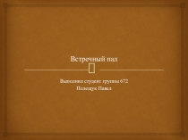 Встречный пал