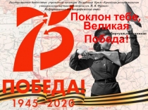 Поклон тебе! Великая Победа!