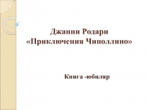 Джанни Родари Приключения Чиполлино