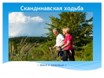 Скандинавская ходьба